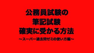 【32】スーパー過去問ゼミを使って確実に公務員試験に受かる方法