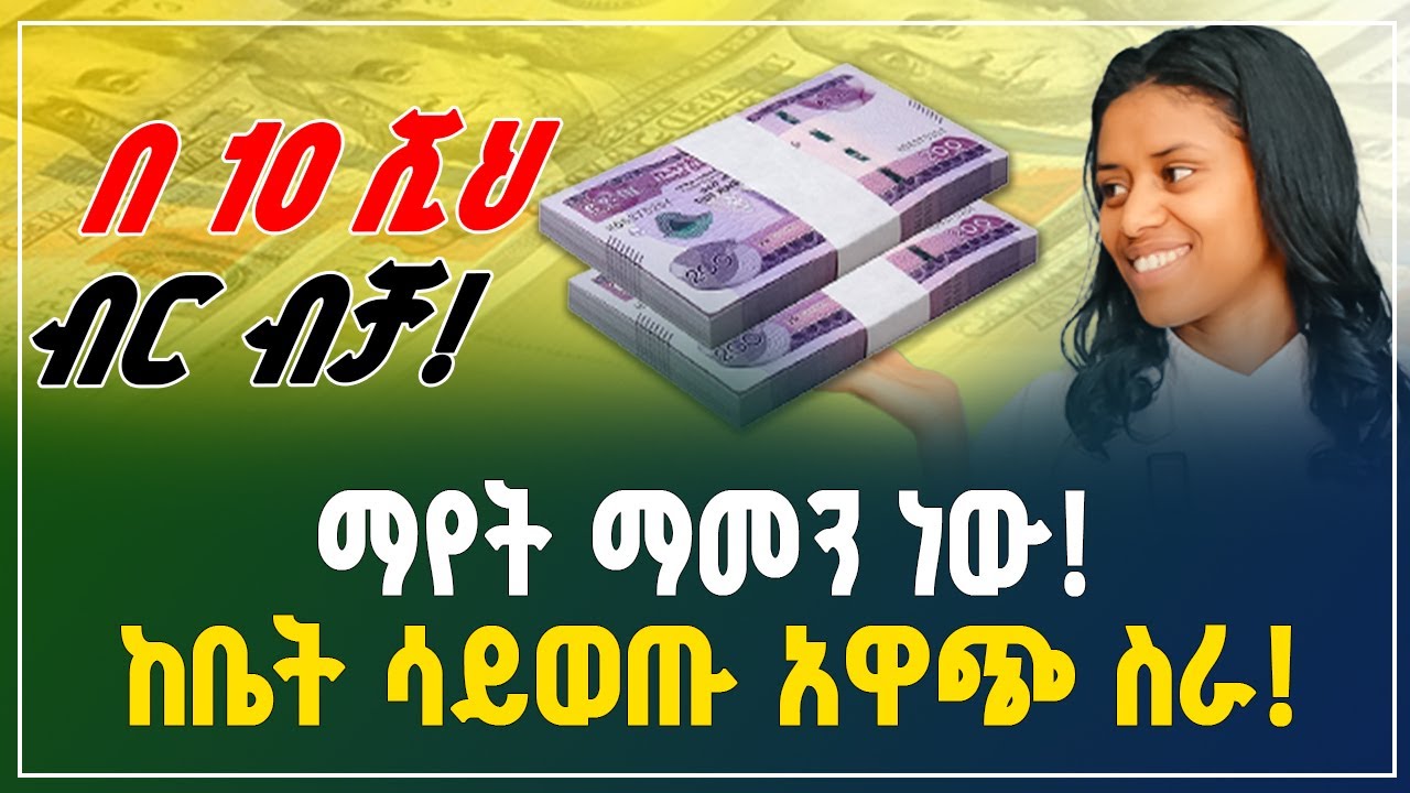 በ10 ሽህ ብር መነሻ ብቻ ከቤት ሳይወጡ አዋጭ ስራ ! በተግባር ማየት ማመን ነው! | small business ideas| Gebeya Business