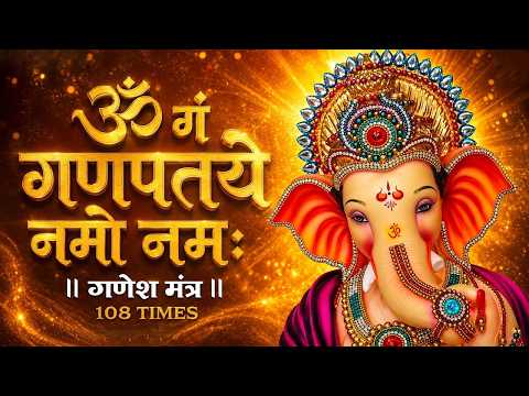 ॐ गं गणपतये नमो नमः | Om Gan Ganpataye Namo Namah | Ganesh Mantra 108 Times | गणेश मंत्र
