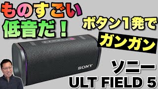 【重低音の頂点】ボタン一発で重低音がガンガン鳴る！ワイヤレススピーカー「ULT FIELD 5」をレビューします