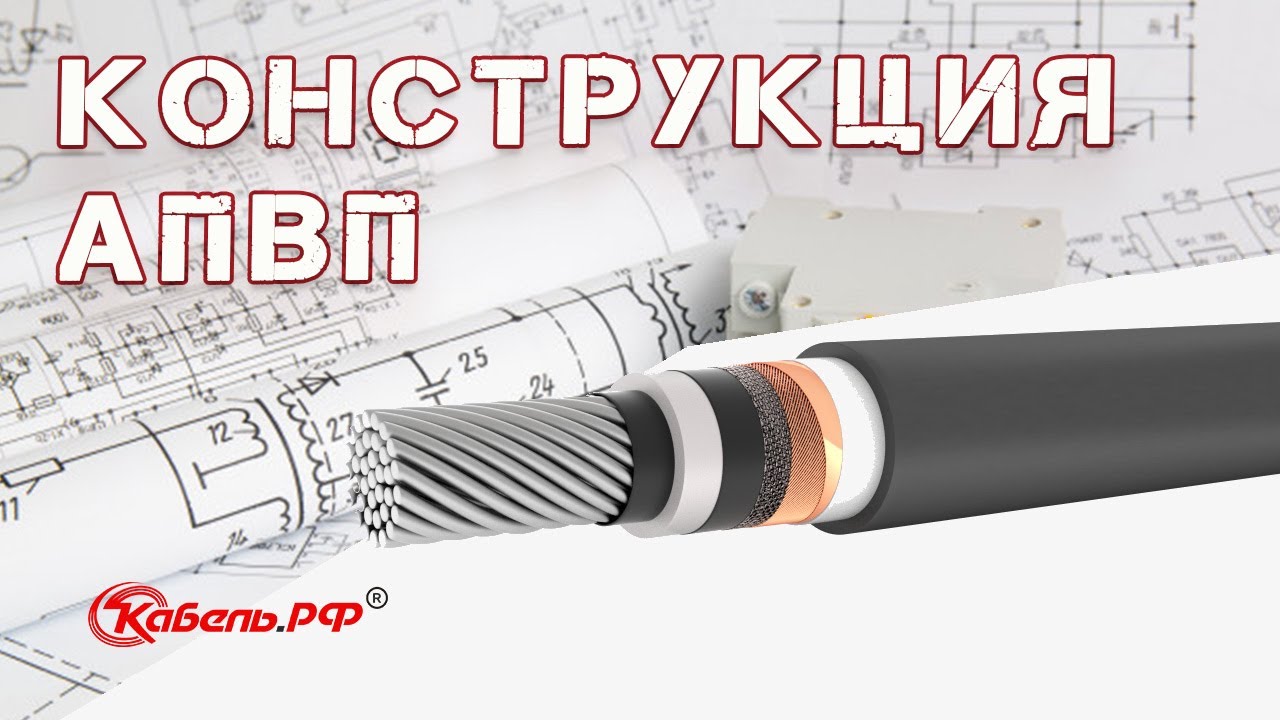 Кабель АПвП - YouTube