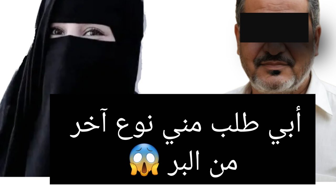 أبي طلب مني نوع آخر من البر 😱