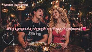 არ ვიცოდი ასე ძლიერ თუ მიყვარდი(cover)❤️ტექსტის ავტორი bacha❤️