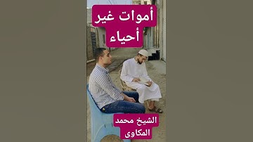 أموات غير أحياء وما يشعرون ايان بيعثون ما تيسر من سورة النحل القارئ محمود السواح