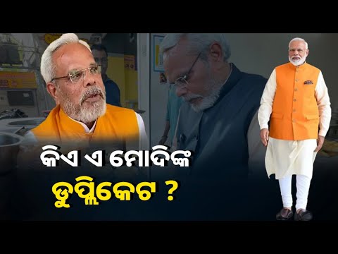 ଟିକେ ଦେଖିଲେ ଏଇ ଗୁପ୍ଚୁପ ବିକାଳିଙ୍କୁ, ଆମ ପ୍ରଧାନମନ୍ତ୍ରୀ ମୋଦି ବୋଲି ଭାବୁନାହାନ୍ତି ତ ?