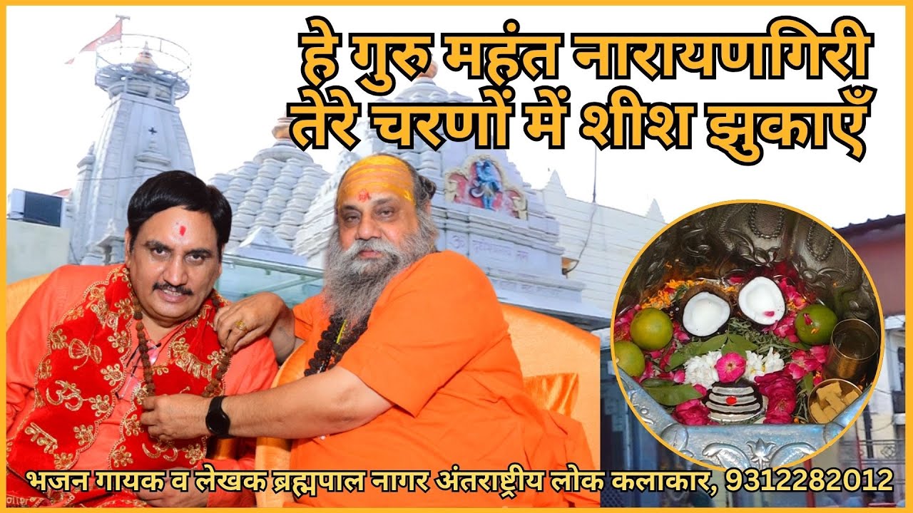 हे गुरु महंत नारायणगिरी | Brahmpal Nagar | Dudheshwar Nath Mandir | Mahant Narayan Giri Ji