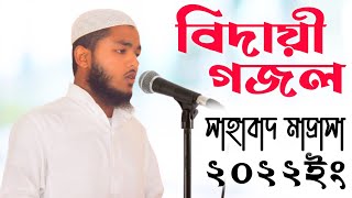 কান্না জড়িত কণ্ঠে সাহাবাদ বিদায়ি গজল ২০২২ ইং Sahabad Bidayi Ghazal 2022 / Bisad Hridoy Janai Salam
