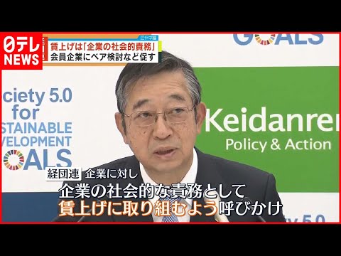 【経団連】賃上げは企業の社会的責務…“春闘”前に会員企業にベア検討など促す