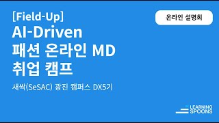 이게 다 무료...? 현직자 함께 하는 취업 캠프 (~5/27 마감) | 온라인 설명회 | 🌱러닝스푼즈 X 새싹 패션 MD 취업캠프 | 청년취업사관학교