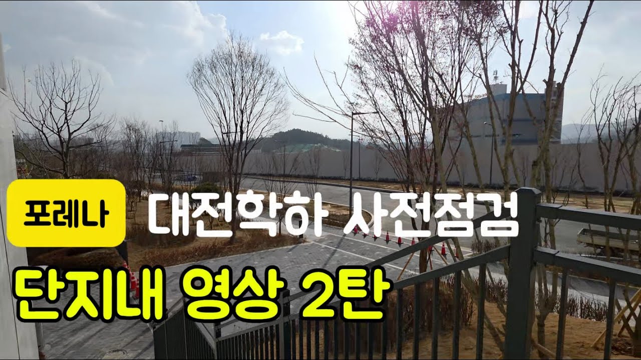 (본영상) 한화포레나 유성(학하포레나) 단지내영상 2탄 | 단지 내부와 실제 분위기 기록