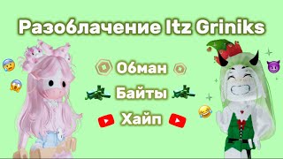 Разоблачение Itz Griniks… что за треш?