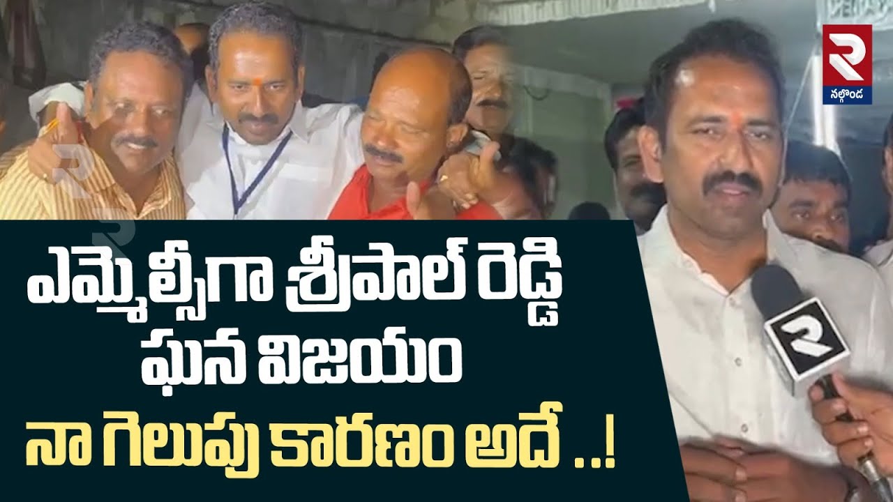 నా గెలుపు కారణం అదే .. శ్రీపాల్ రెడ్డి | Sripal Reddy First Reaction on ...