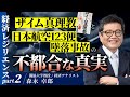 経済レジリエンスPart2：「ザイム真理教」と「日本航空123便墜落事故」の不都合な真実　解説：森永卓郎