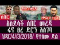 ህዳር 4 3 2018 November 13 2025 Breaking News Ethiopianews Ethiopianews ህዳር 4 3 2018 November 13 2025 Breaking News Ethiopianews Ethiopianews