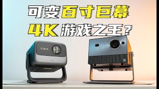 3㎡的100寸4K超清大屏   玩游戏是种什么体验？Vidda  C1S、坚果N1S Pro三色激光投影仪对比评测使用体验