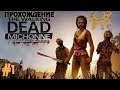 The Walking Dead: Michonne - прохождение #1. Эпизод 1 (На большой глубине)