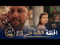      13    el rihane    episode 13