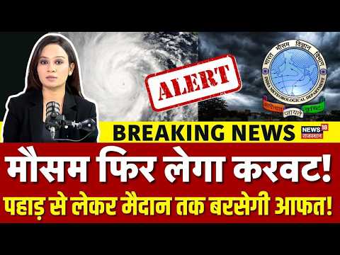 Kal Ka Mausam News : पहाड़ से लेकर मैदान तक जल-प्रलय का अलर्ट! | IMD Weather Report |Mausam Samachar