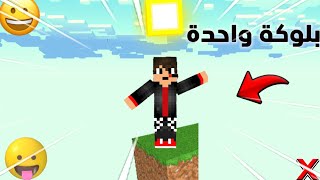 ماين كرافت بلوكة واحدة 