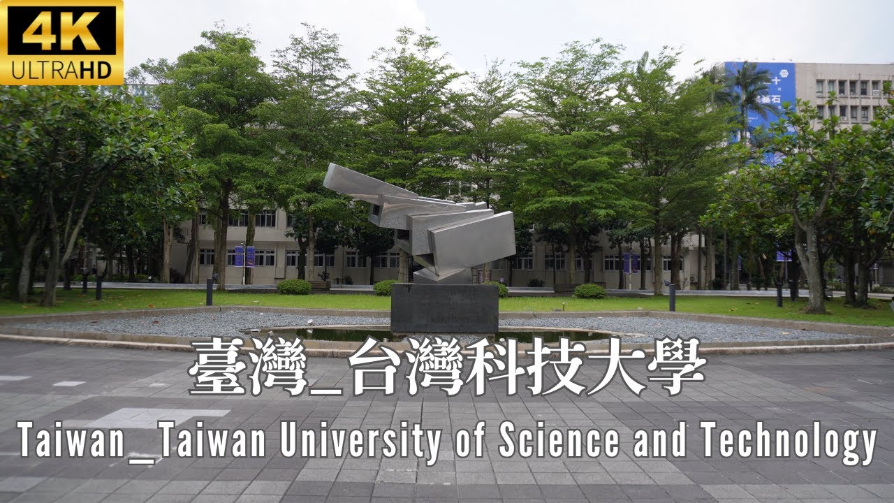4K 台灣 _ 台灣科技大學 (NTUST) _ Taiwan _ National Taiwan University of Science and Technology (NTUST)