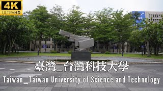 4K 台灣 _ 台灣科技大學 (NTUST) _ Taiwan _ National Taiwan University of Science and Technology (NTUST)