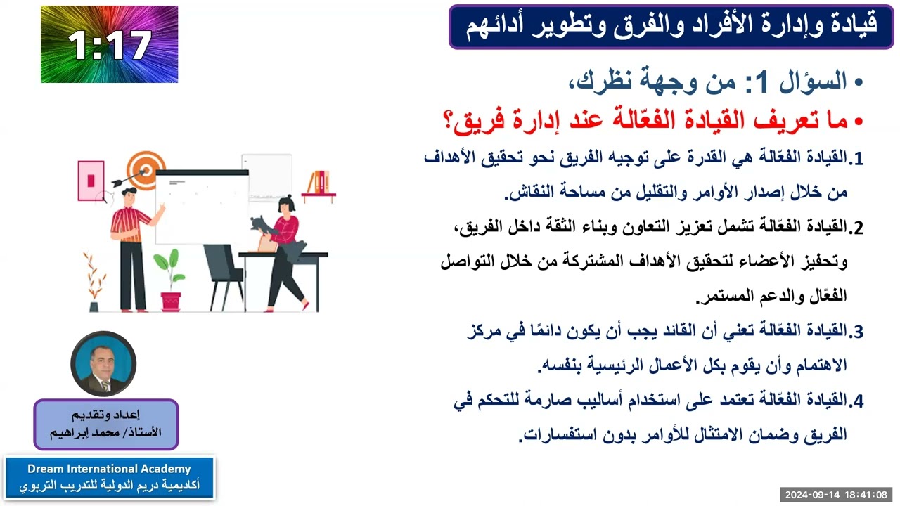 ورشة قيادة وإدارة الأفراد والفرق المهنية وتطويرهم - الأستاذ / محمد ابراهيم - مستشار تعليمي وتربوي