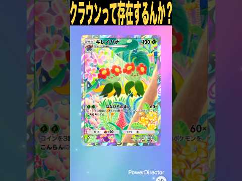 【ポケポケ】みんなはクラウン当たったことある？#カードゲーム #ポケモン#pokemon