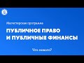 Презентация магистерской программы &quot;Публичное право и публичные финансы&quot;