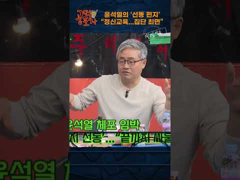 윤석열의 ‘선동 편지’ “정신교육...집단 <strong>최면</strong>” [공덕포차] #윤석열 #체포 #탄핵 #장성철