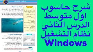 شرح حاسوب اول متوسط الدرس الثاني نظام تشغيل windows