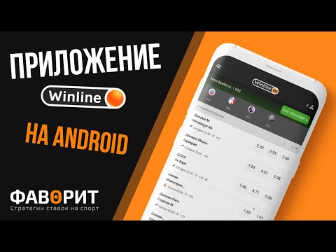 Как скачать и установить Винлайн? / Winline приложение на Андроид