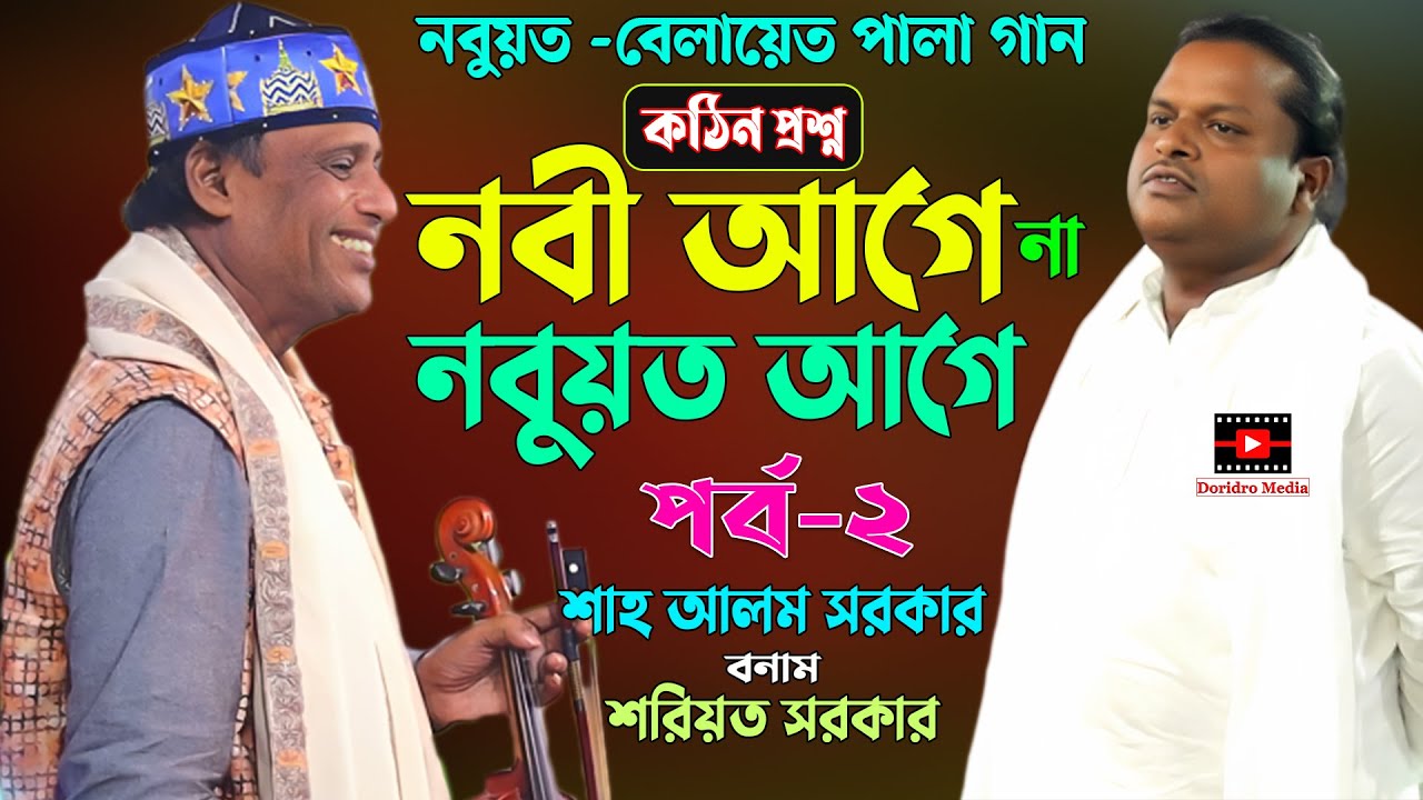 পর্ব-২ শাহ আলম সরকার বনাম শরিয়ত সরকার নবুয়ত -বেলায়েত পালা | Shah Alom Sarkar Vs Soriyot Sarkar |