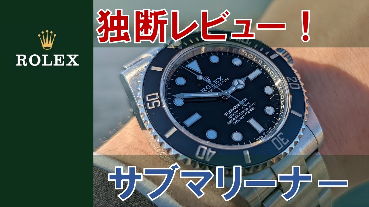 ウォッチ夜話】【ROLEX】サブマリーナ－独断レビュー！ - YouTube