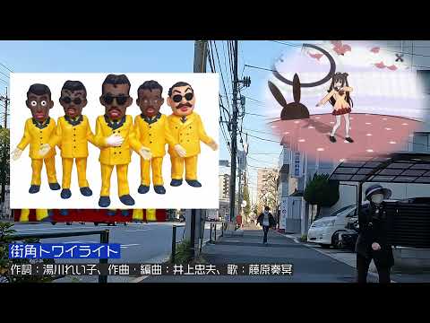 街角トワイライト