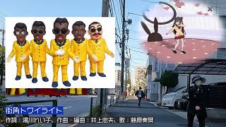 街角トワイライト