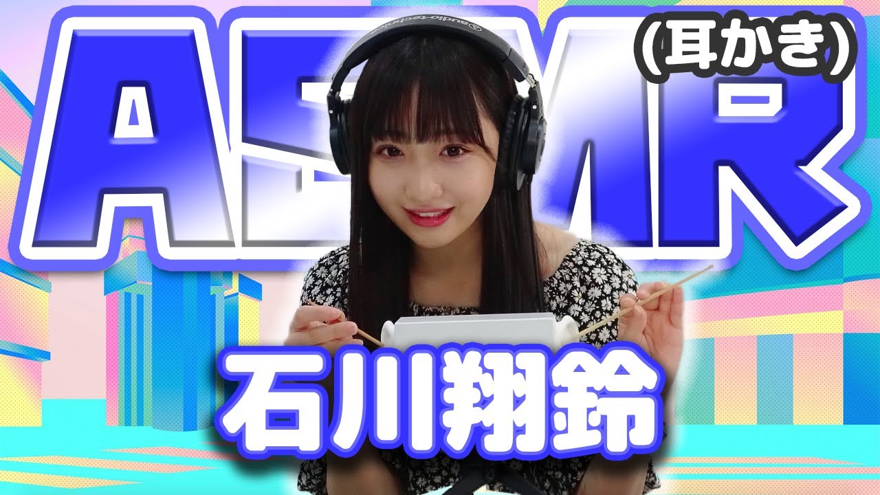 【石川翔鈴】ASMR【耳かき】