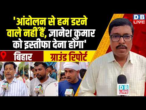 Ground Report :'आंदोलन से हम डरने वाले नहीं हैं, ज्ञानेश कुमार को इस्तीफा देना होगा' |#dblive