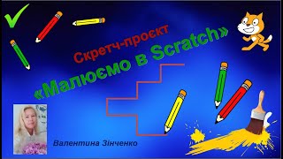 Малюємо в Scratch. Вкладені алгоритмічні структури повторення та розгалуження. Інформатика 6 клас