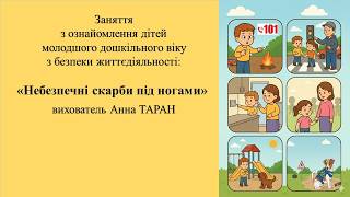 12. Заняття для дітей 3-4 р. ж. з безпеки життєдіяльності "Небезпечні скарби під ногами"