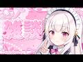 【雑談】ここからが夏本番ですよ【白宮るなせ】