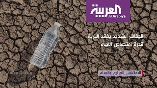 العربية معرفة .. الجفاف من أسوأ سيناريوهات ظاهرة الاحتباس الحراري