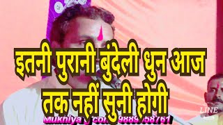 इतनी पुरानी बुंदेली धुन आज तक नहीं सुनी होगी) बुंदेली भजन सम्राट  रामकिशोर मुखिया के स्वर  में