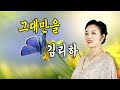 그대만을 김리하 작사 김건중 작곡 정의송 2024 신곡 그대만을 김리하 작사 김건중 작곡 정의송 2024 신곡