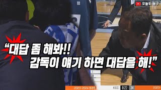 [화제의 작전타임] "대답좀 해봐! 할꺼야?! 감독이 얘기하면 대답을 해!" 모두가 놀란 KCC의 작전타임