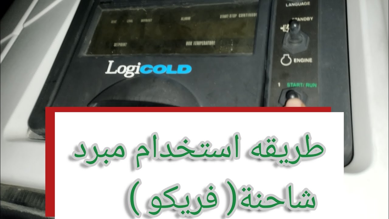 طريقه استخدام مبرد شاحنة( فريكو )🚛🇲🇦🇪🇦❤️