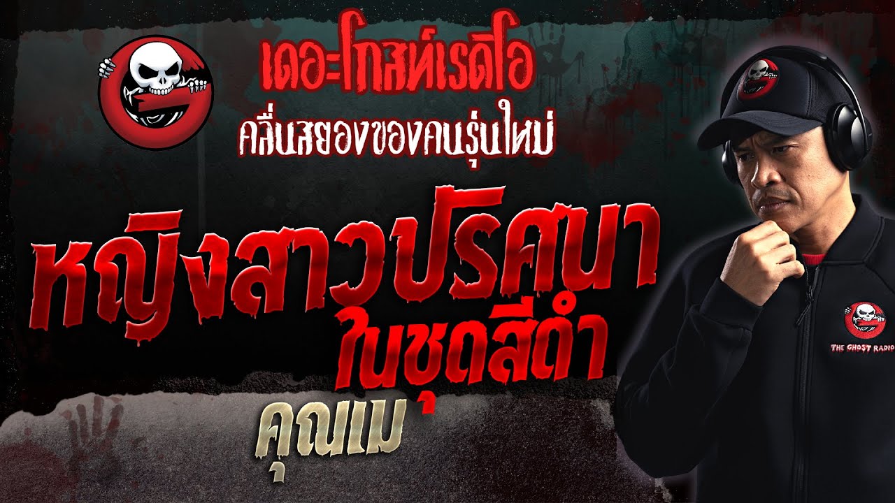 หญิงสาวปริศนาในชุดสีดำ • คุณเม | 19 พ.ย. 66 | THE GHOST RADIO