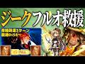 オリジンランサーで破壊するジークフリートHL救援フルオート編成を紹介【グラブル】