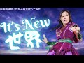【両声類】女子声で It's New 世界 を歌ってみた【見習い】