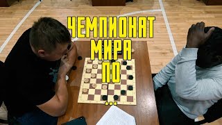 Чемпионат Мира по ШАШКАМ | НИЖНЕВАРТОВСК