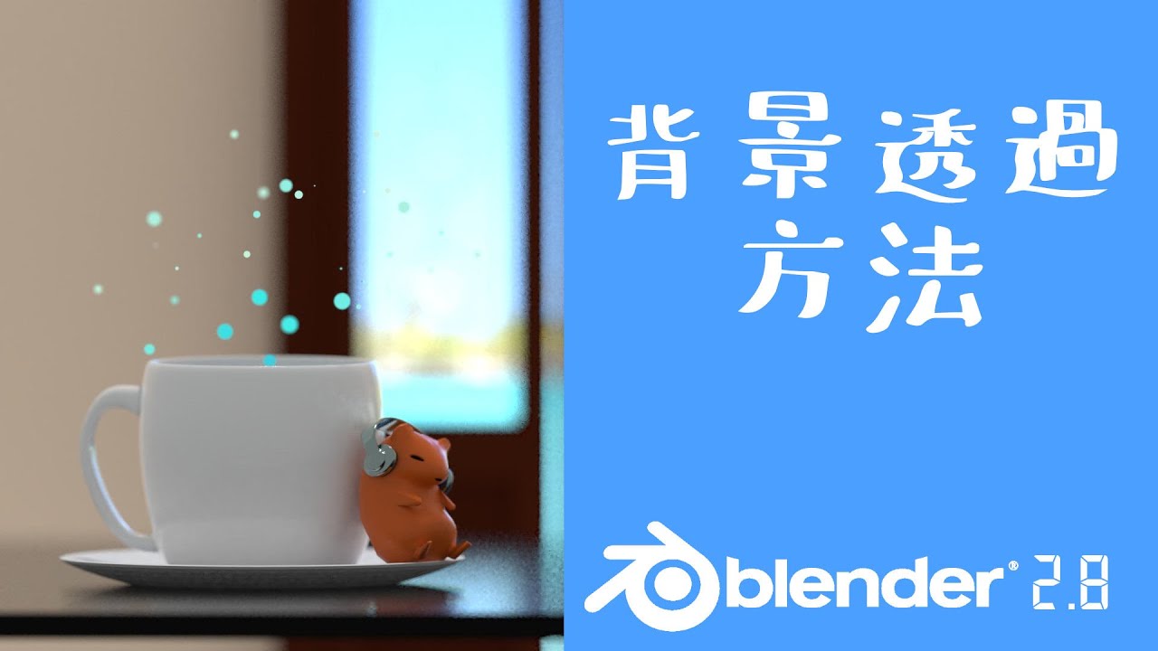 Blenderミニ解説 背景透過の方法 Youtube